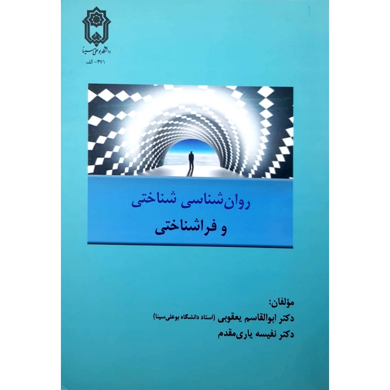 روان شناسی شناختی و فراشناختی