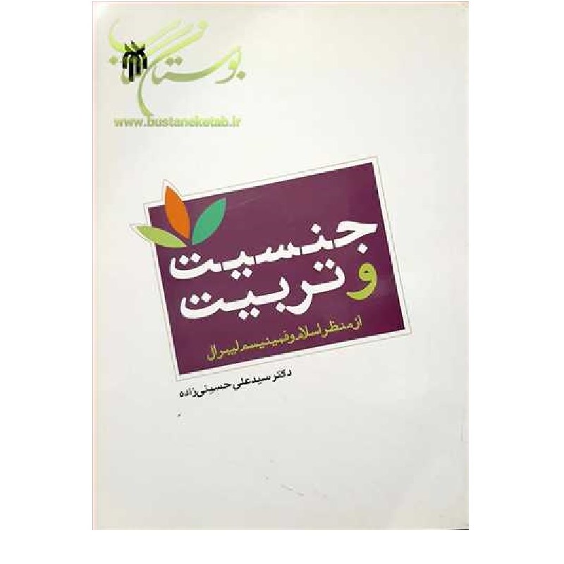 جنسیت و تربیت از منظر اسلام و فمینیسم نوشته سیدعلی حسینی زاده