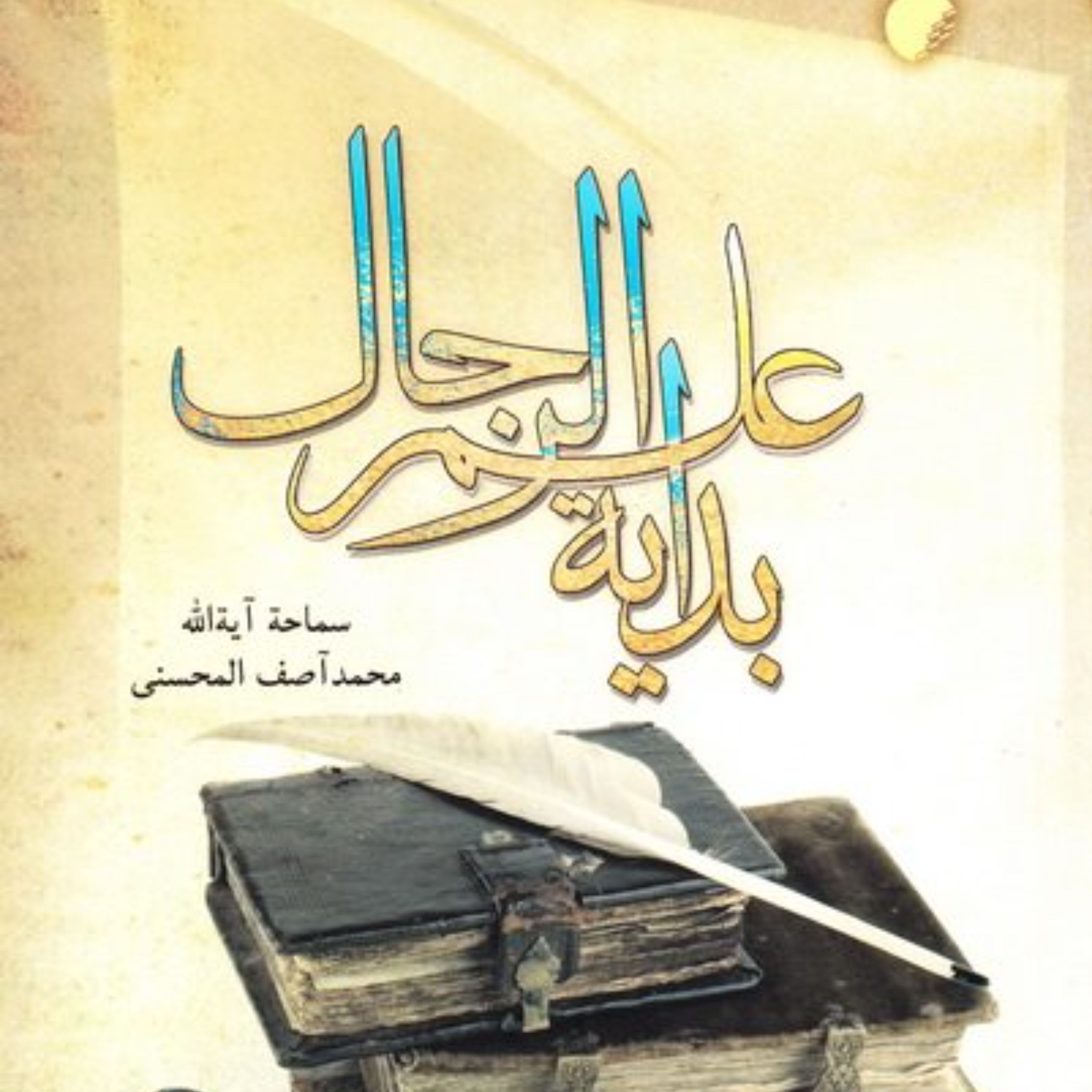 بدایه علم الرجال