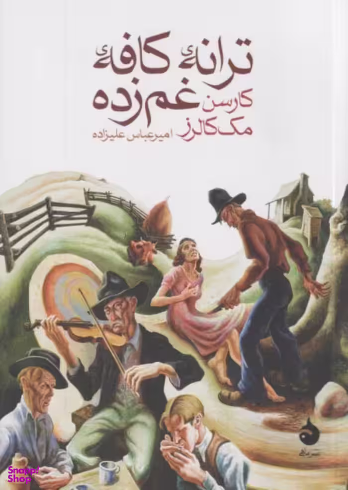 کتاب ترانه کافه غم‌زده اثر کارسن مک‌کالرز نشر ماهی