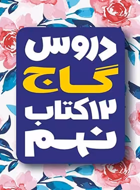 12 کتاب دروس نهم گاج | چی بخونم