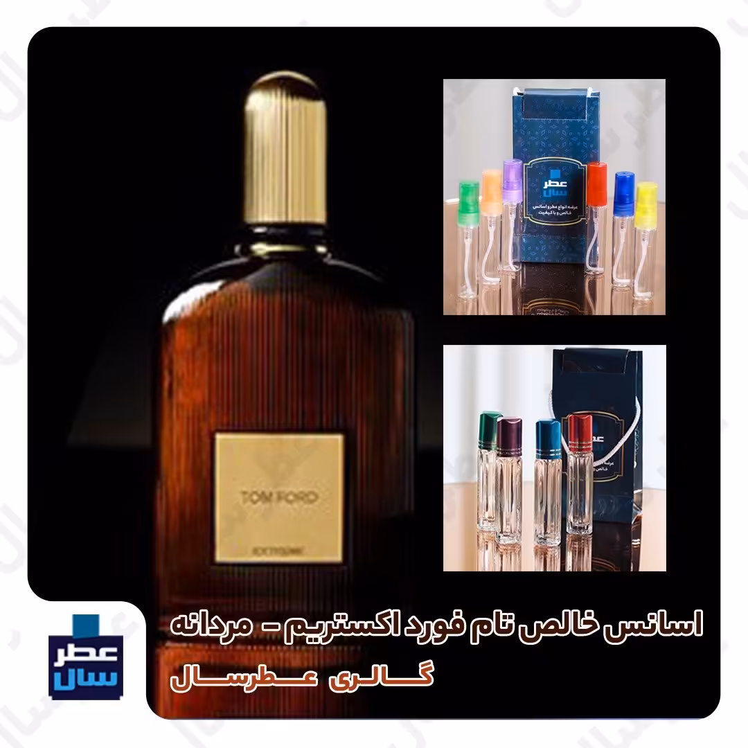 اسانس تام فورد اکستریم حجم اسپری 5 میل باکیفیت یا 3 میل خالص رولی یا اسپری 7 میل ادکلنی ( عطر ادکلن تام فورد اکستریم) 