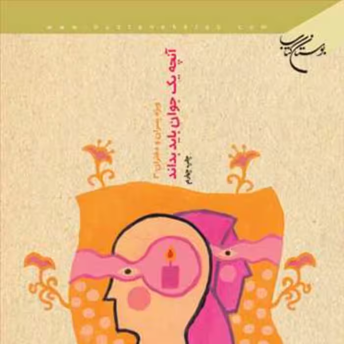 کتاب آنچه یک جوان باید بداند ویژه پسران و دختران  ناشر انتشارات بوستان کتاب