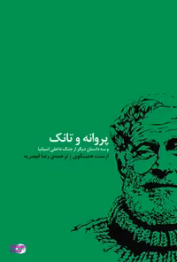 پروانه و تانک و سه داستان دیگر از جنگ داخلی اسپانیا اتفاق