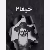 103391-کتاب حیفا2-حدادپور