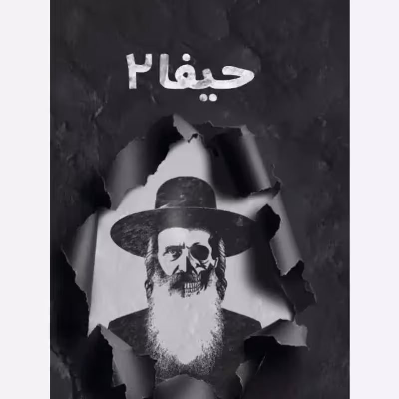 103391-کتاب حیفا2-حدادپور