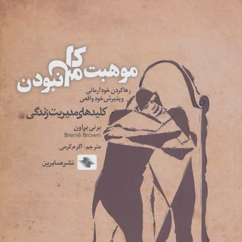 موهبت کامل نبودن( رها کردن خود آرمانی و پذیرش خود واقعی)