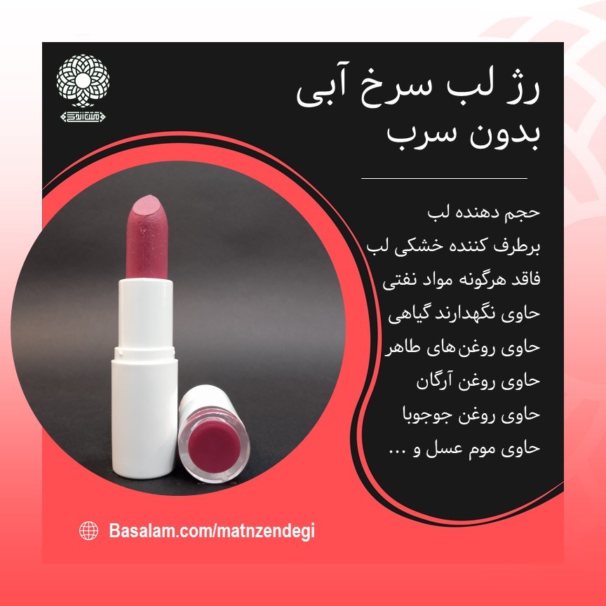 رژ لب جامد طبیعی بدون سرب (سرخ آبی) برای خانم های سخت پسند