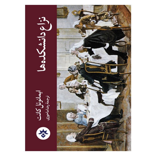 کتاب نزاع دانشکده ها نوشته ایمانوئل کانت با ترجمه رضا ماحوزی مطالعات فرهنگی
