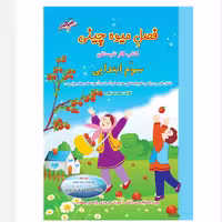 کتاب فصل میوه چینی سوم ابتدایی صیانت(ویژه دانش آموزان ورودی پایه چهارم )