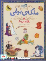 قیمت و خرید کتاب ملکه برفی از 133 داستان دوست داشتنی 5 | ایده بوک