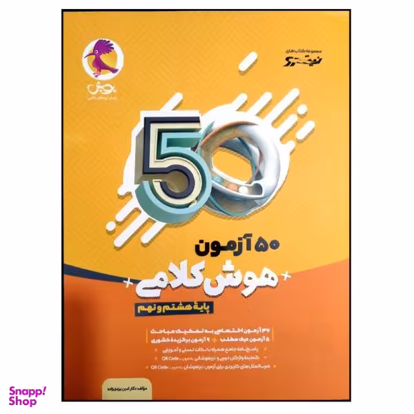 کتاب 50 آزمون هوش کلامی پایه هشتم و نهم چاپ 1400 اثر دکتر امین یزدی زاده انتشارات پویش اندیشه خوارزمی