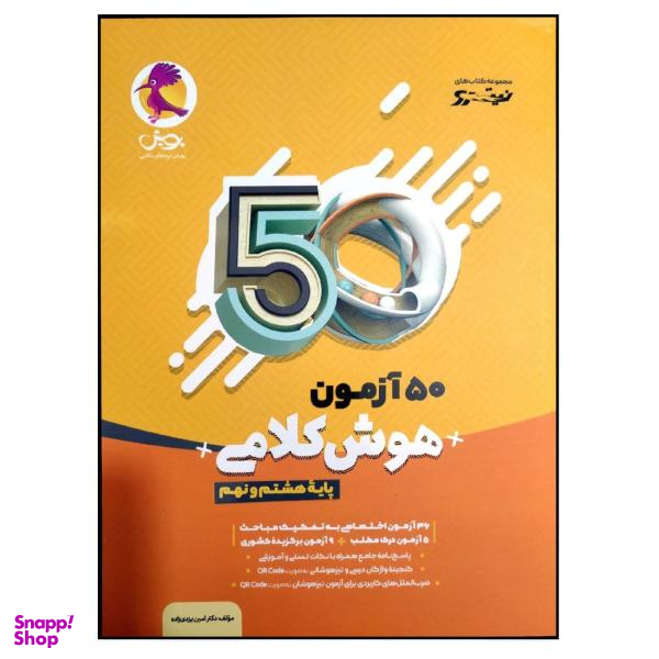کتاب 50 آزمون هوش کلامی پایه هشتم و نهم چاپ 1400 اثر دکتر امین یزدی زاده انتشارات پویش اندیشه خوارزمی