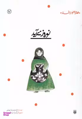 کتاب نوروز می‌آید اثر محمدرضا یوسفی انتشارات پیدایش