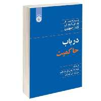 در باب حاکمیت نشر سمت (12917)