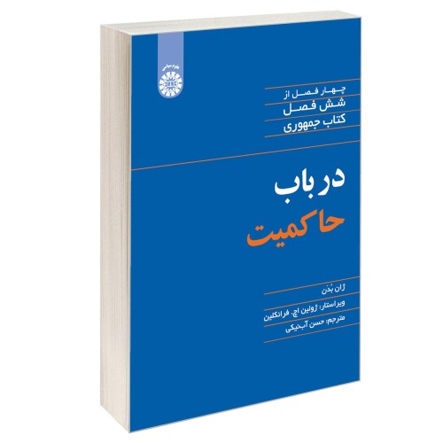 در باب حاکمیت نشر سمت (12917)