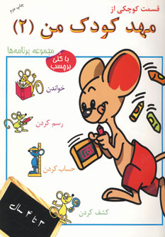 کتاب قسمت کوچکی از مهد کودک من 2