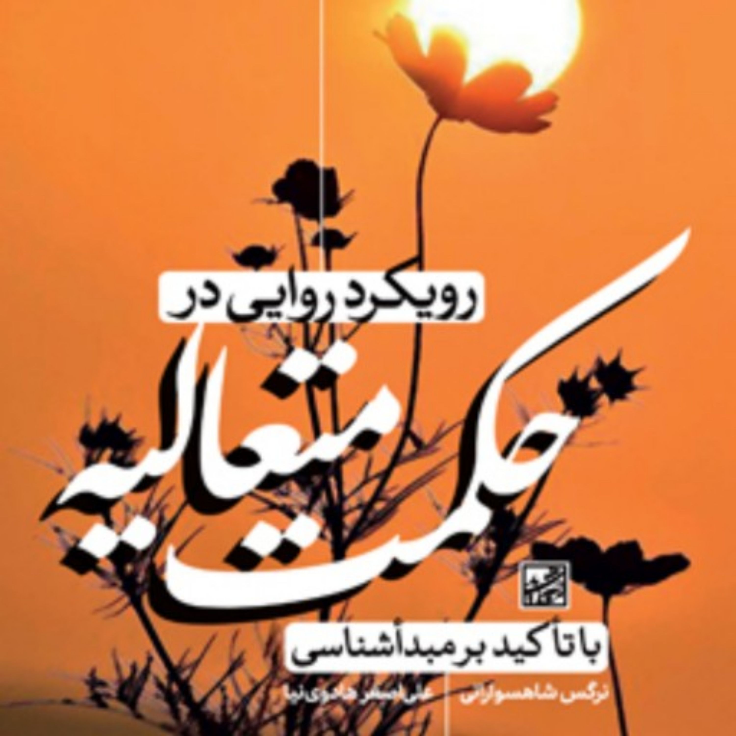 کتاب رویکرد روایی در حکمت متعالیه با تاکید بر مبداشناسی اثر علی اصغر هادوی نیا