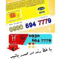 سیم کارت اعتباری ایرانسل 09306947779