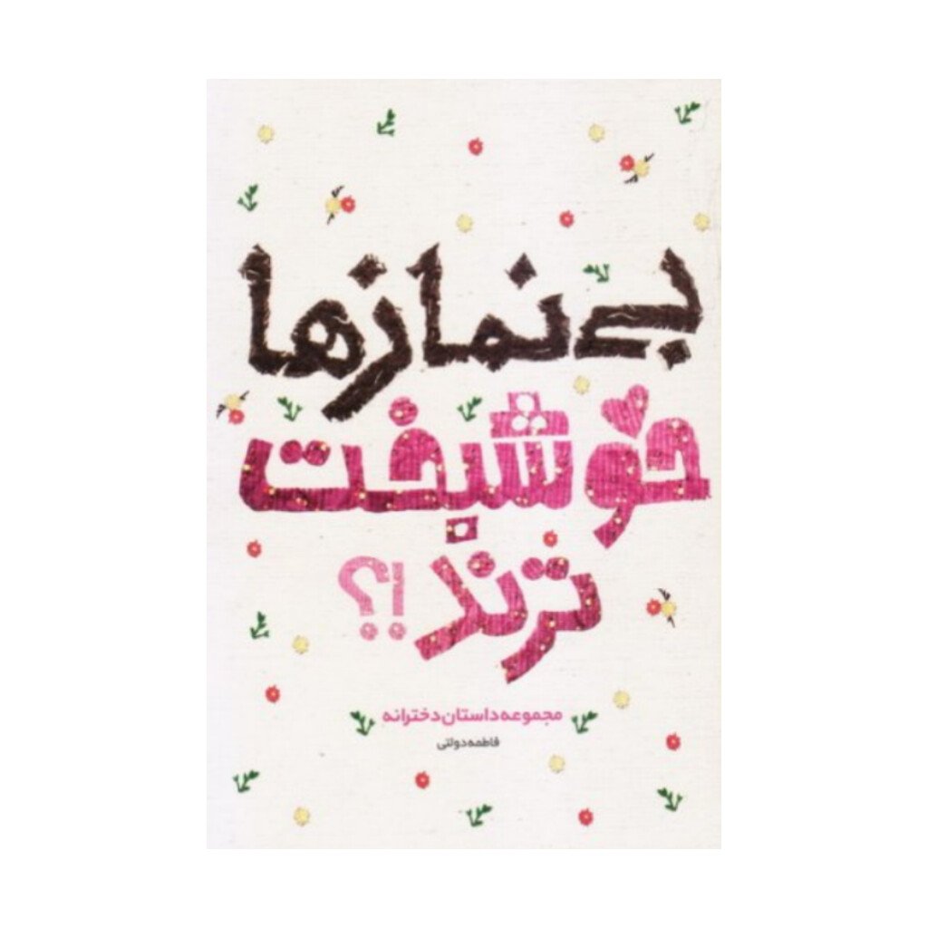 کتاب بی نماز ها خوشبخت ترند،فاطمه دولتی