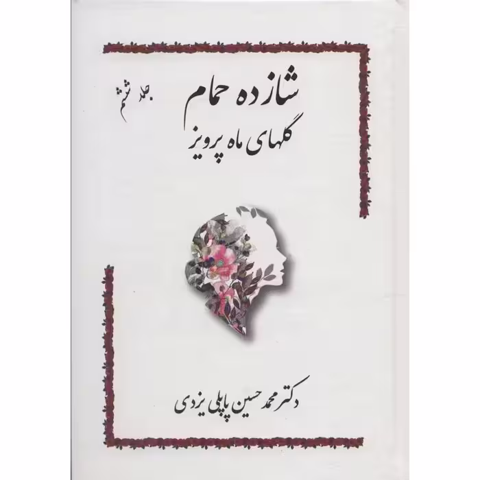 شازده حمام جلد ششم