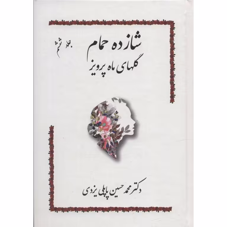 شازده حمام جلد ششم