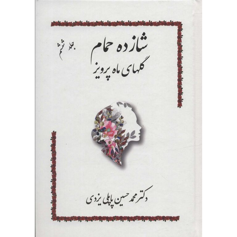 شازده حمام جلد ششم
