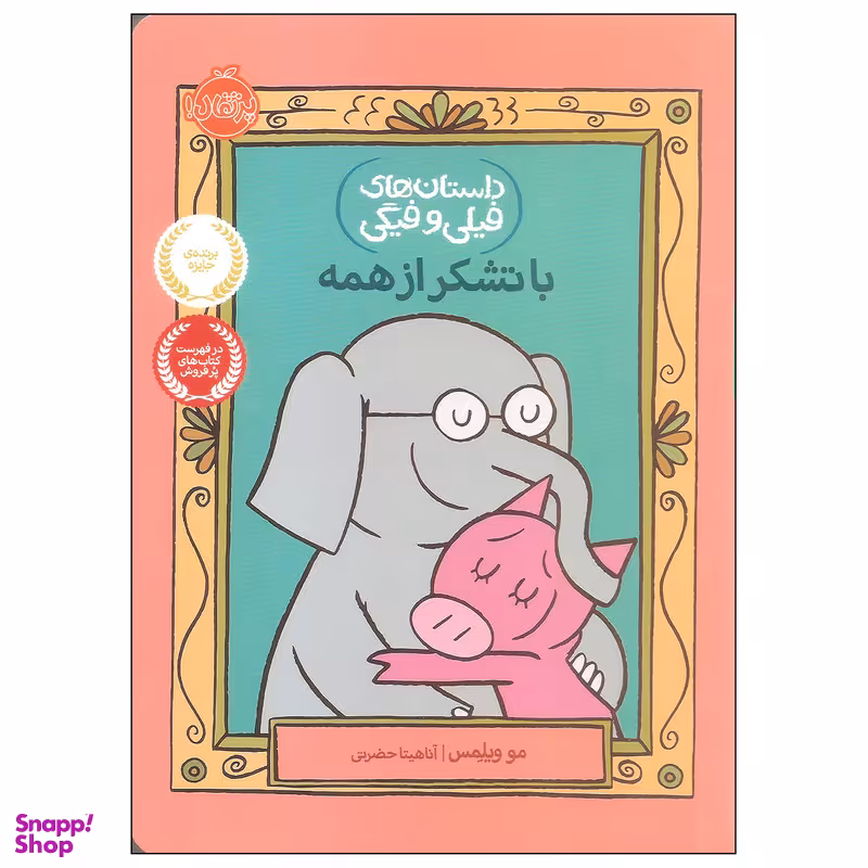 کتاب با تشکر از همه اثر مو ویلمس انتشارات پرتقال
