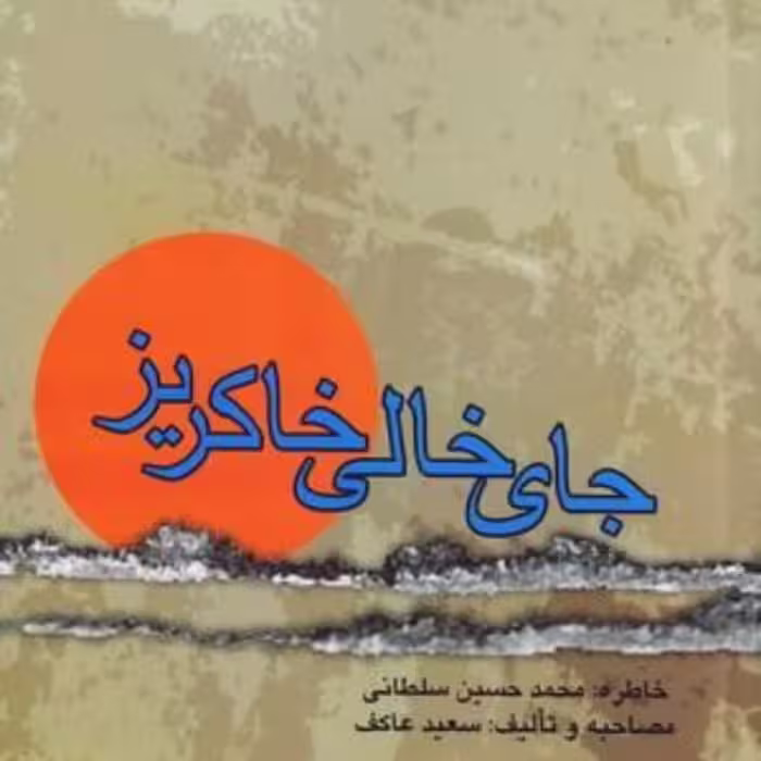 جای خالی خاکریز اثر سعید عاکف نشر ملک اعظم