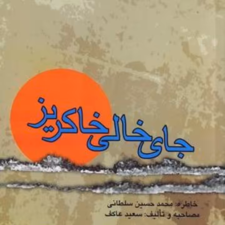 جای خالی خاکریز اثر سعید عاکف نشر ملک اعظم