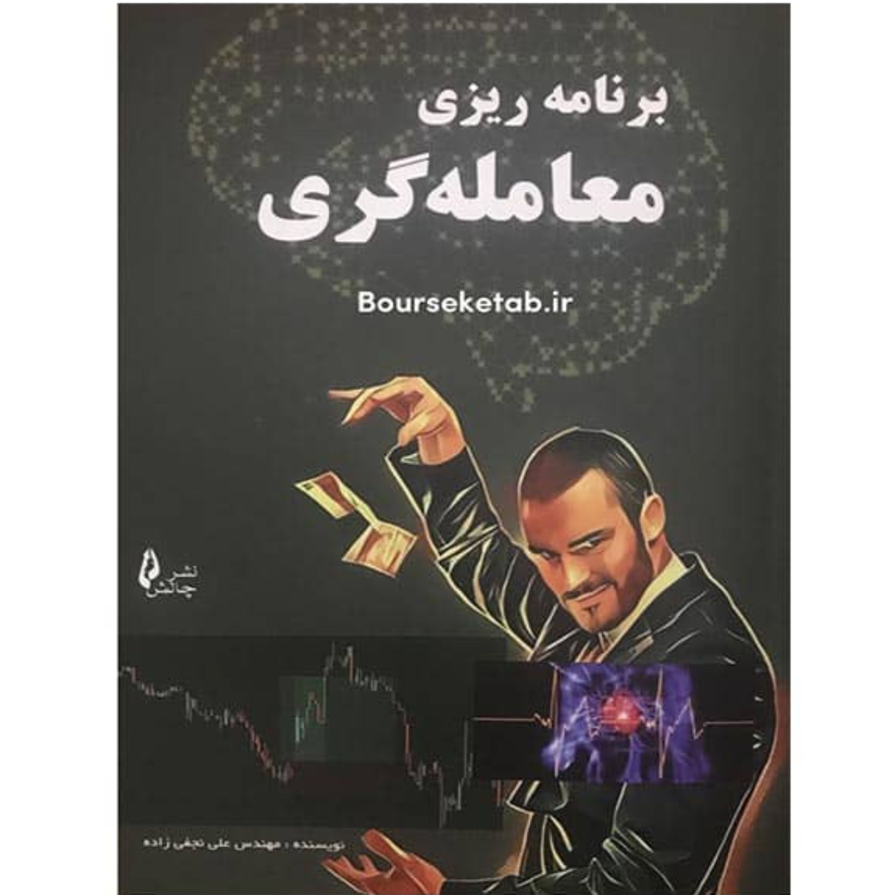 کتاب برنامه ریزی معامله گری روشی معجزه آسا در ثبت معاملات برای تریدرها