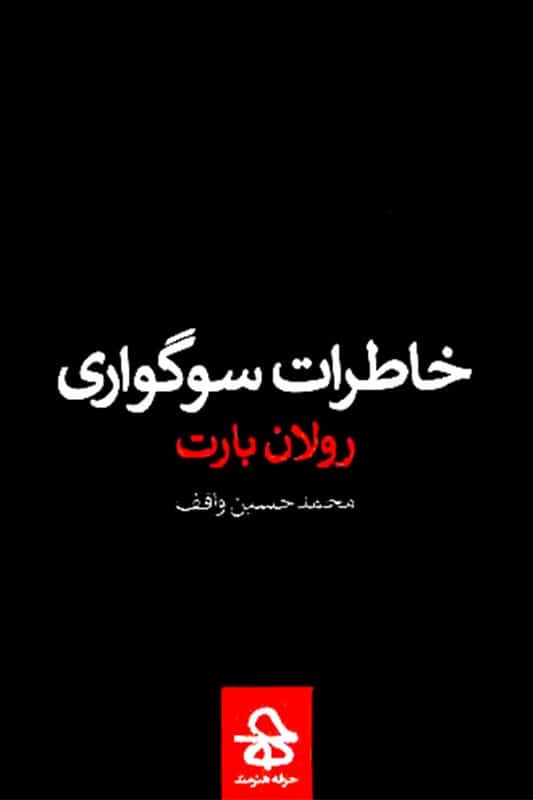 کتاب خاطرات سوگواری