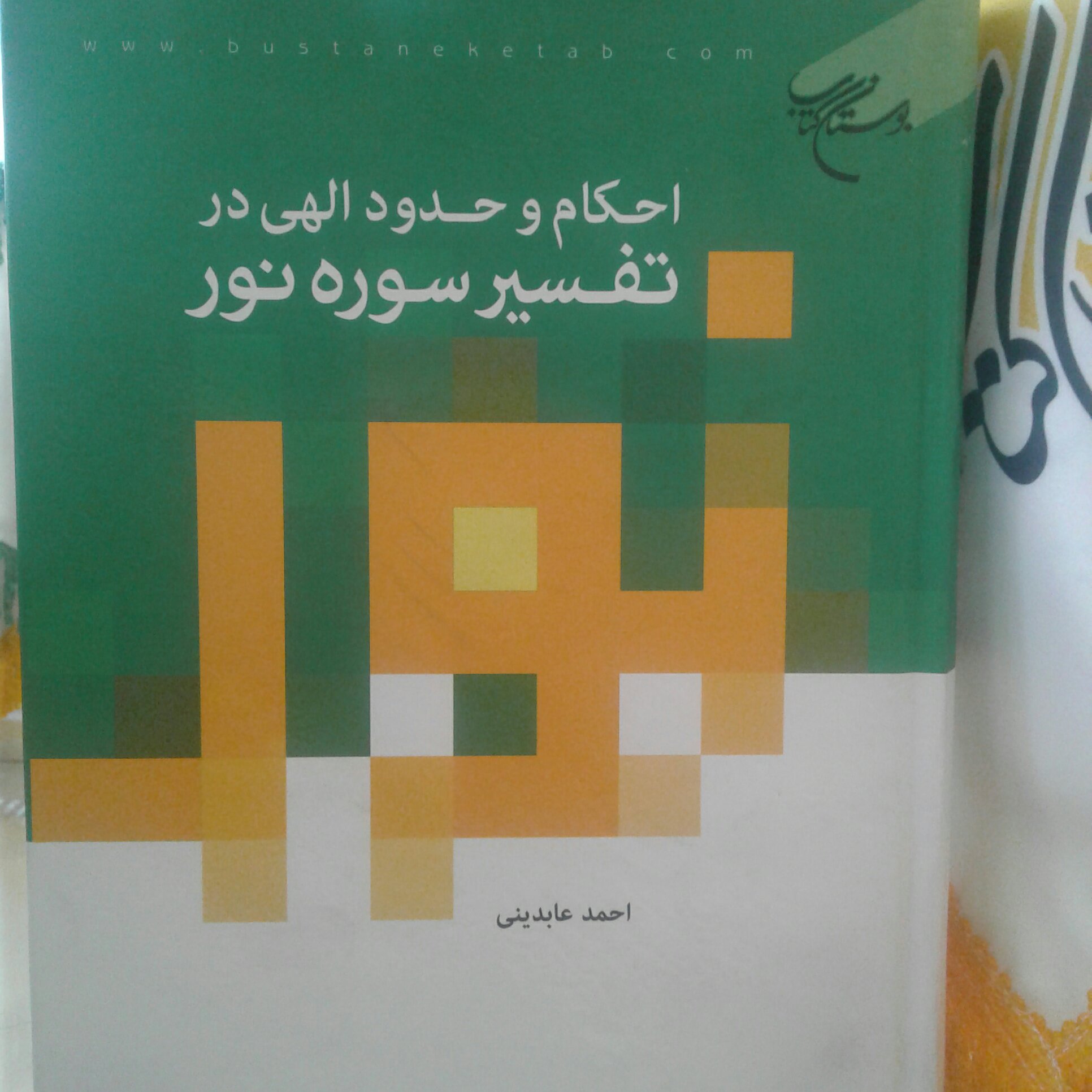 کتاب احکام و حدود الهی در تفسیر سوره نور