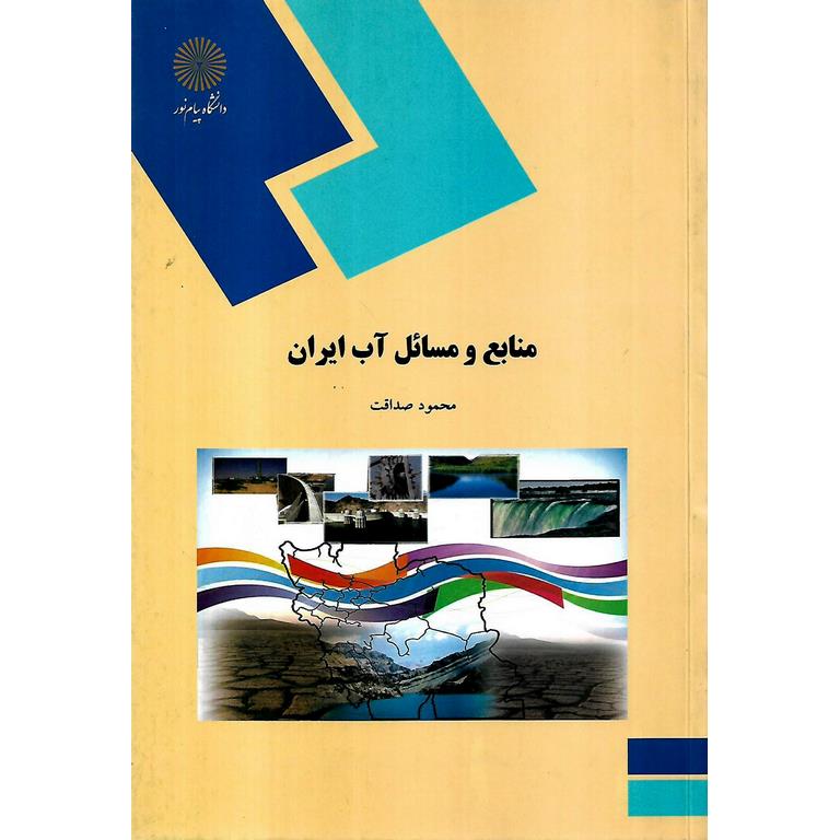 مسائل و منابع آب ایران