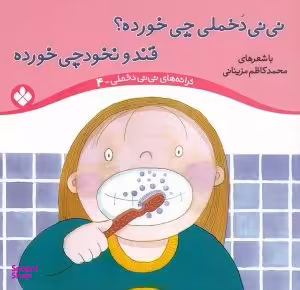 کتاب ترانه های نی نی دخملی 4 (نی نی دخملی چی خورده قند و نخودچی خورده) اثر محمد کاظم مزینانی انتشارات پنجره