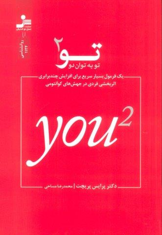 تو به توان 2