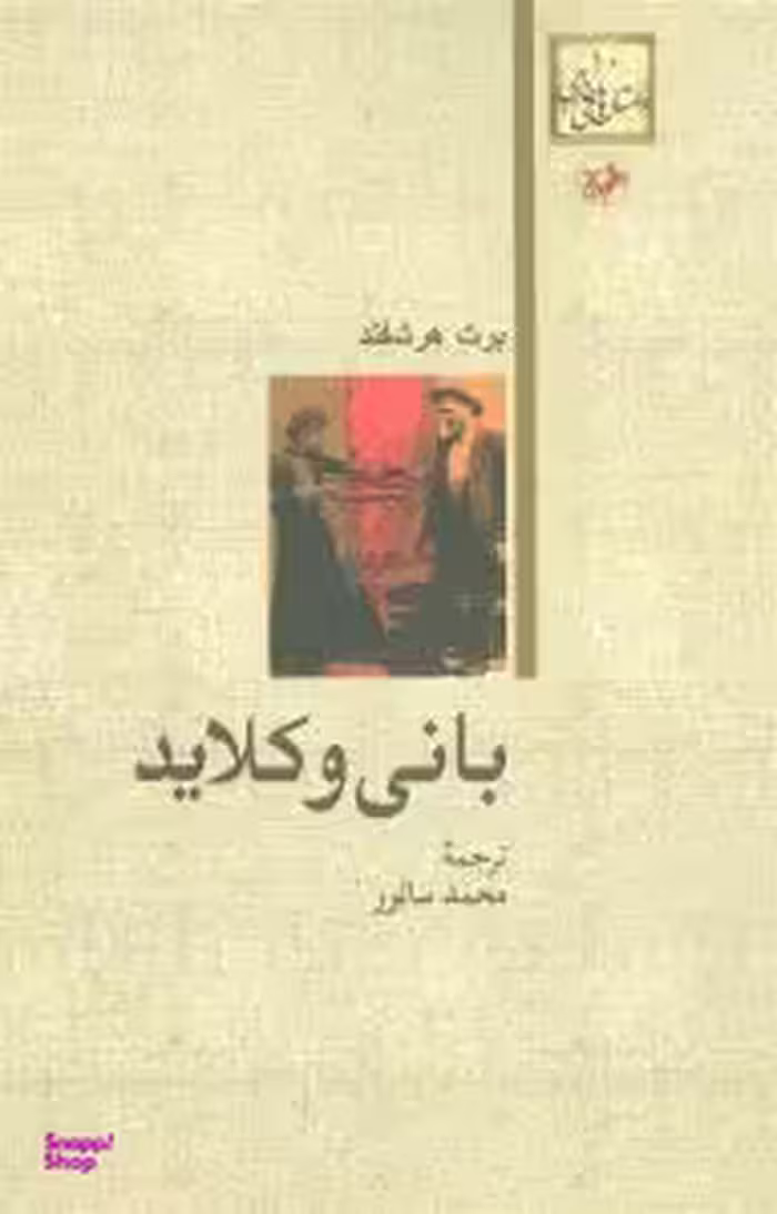 بانی و کلاید داستان های خارجی 10 امیر کبیر