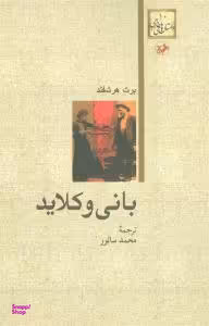 بانی و کلاید داستان های خارجی 10 امیر کبیر