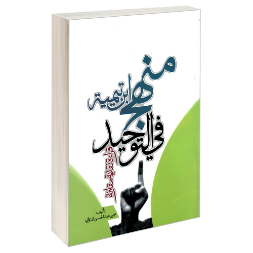 منهج ابن تیمیه فی التوحید نشر مشعر (19567)