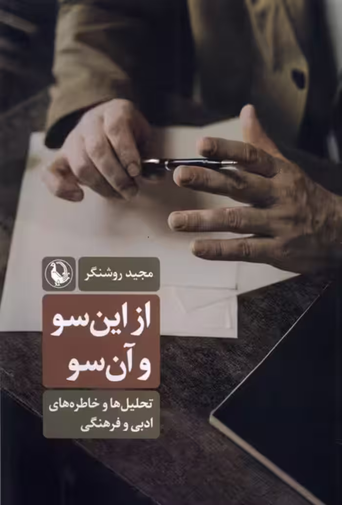 کتاب از این سو و آن سو مروارید