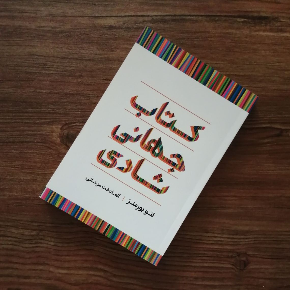 کتاب جهانی شادی