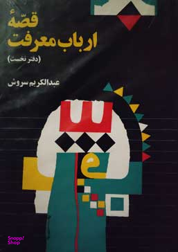 قصه ارباب معرفت