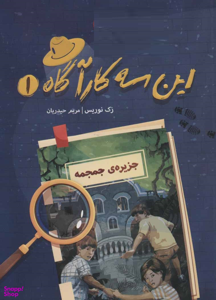 این سه کارآگاه 1 : جزیره ی جمجمه