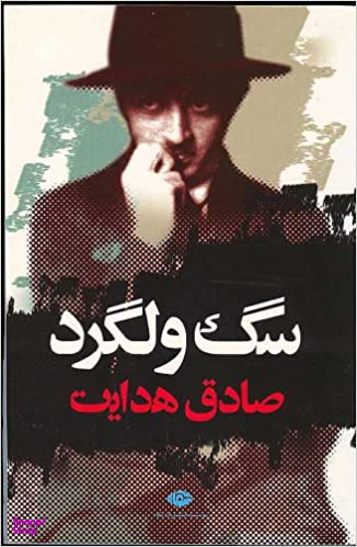 سگ ولگرد