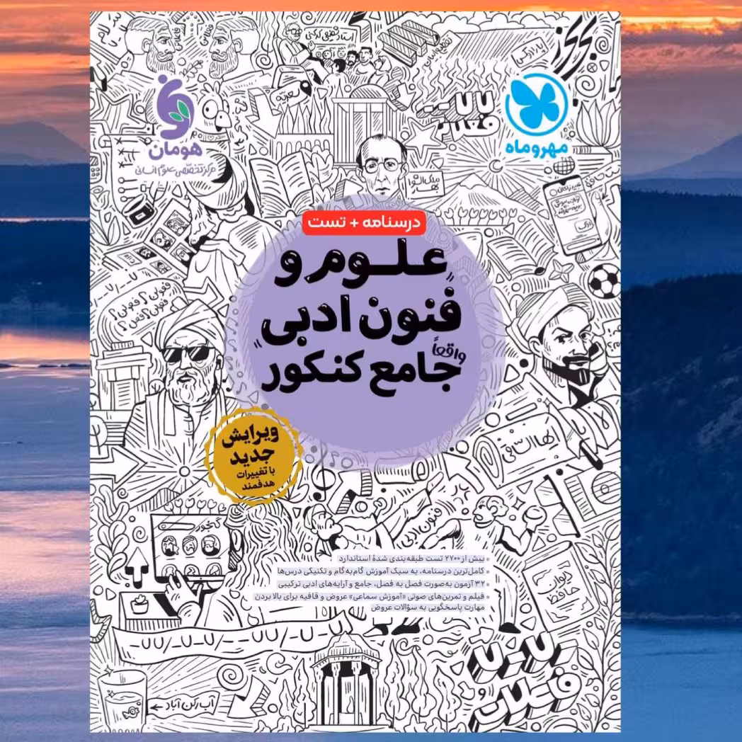 کتاب علوم و فنون ادبی واقعا جامع کنکور  انتشارات مهر و ماه مولفان امیر احسان میری  و میرعمادی و لمسه چی چاپ 1403