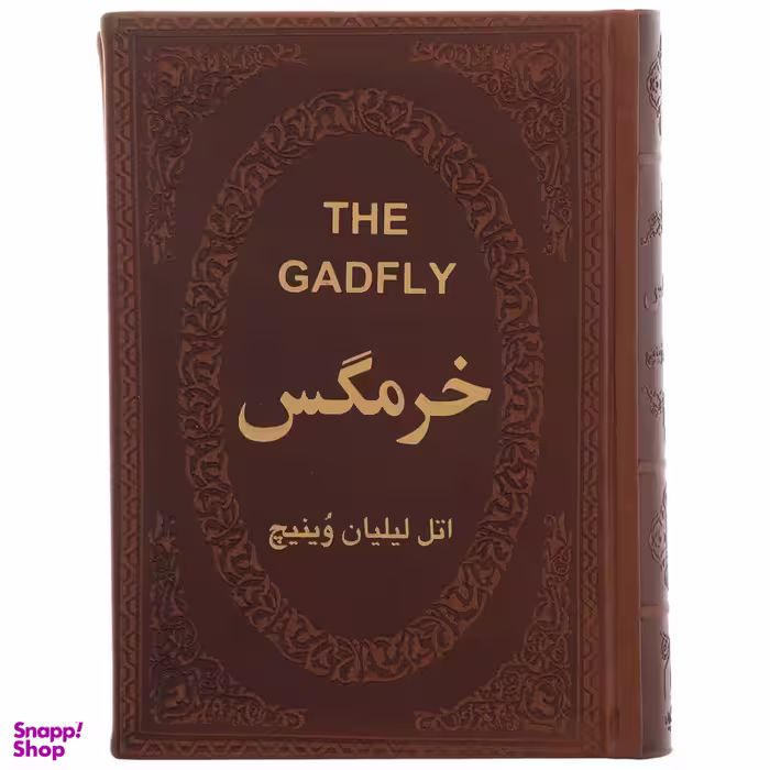 کتاب خرمگس اثر اتل لیلیان وینیچ انتشارات پارمیس