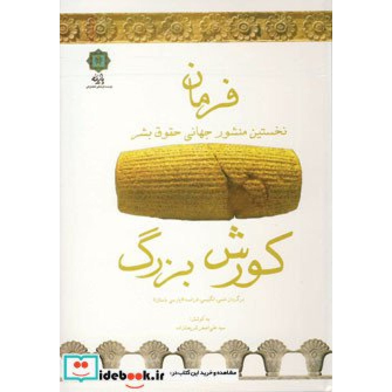 فرمان (نخستین منشور جهانی حقوق بشر)،(کورش بزرگ)،(3زبانه)