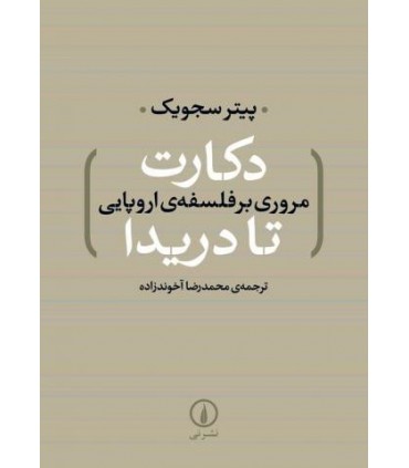 کتاب دکارت تا دریدا