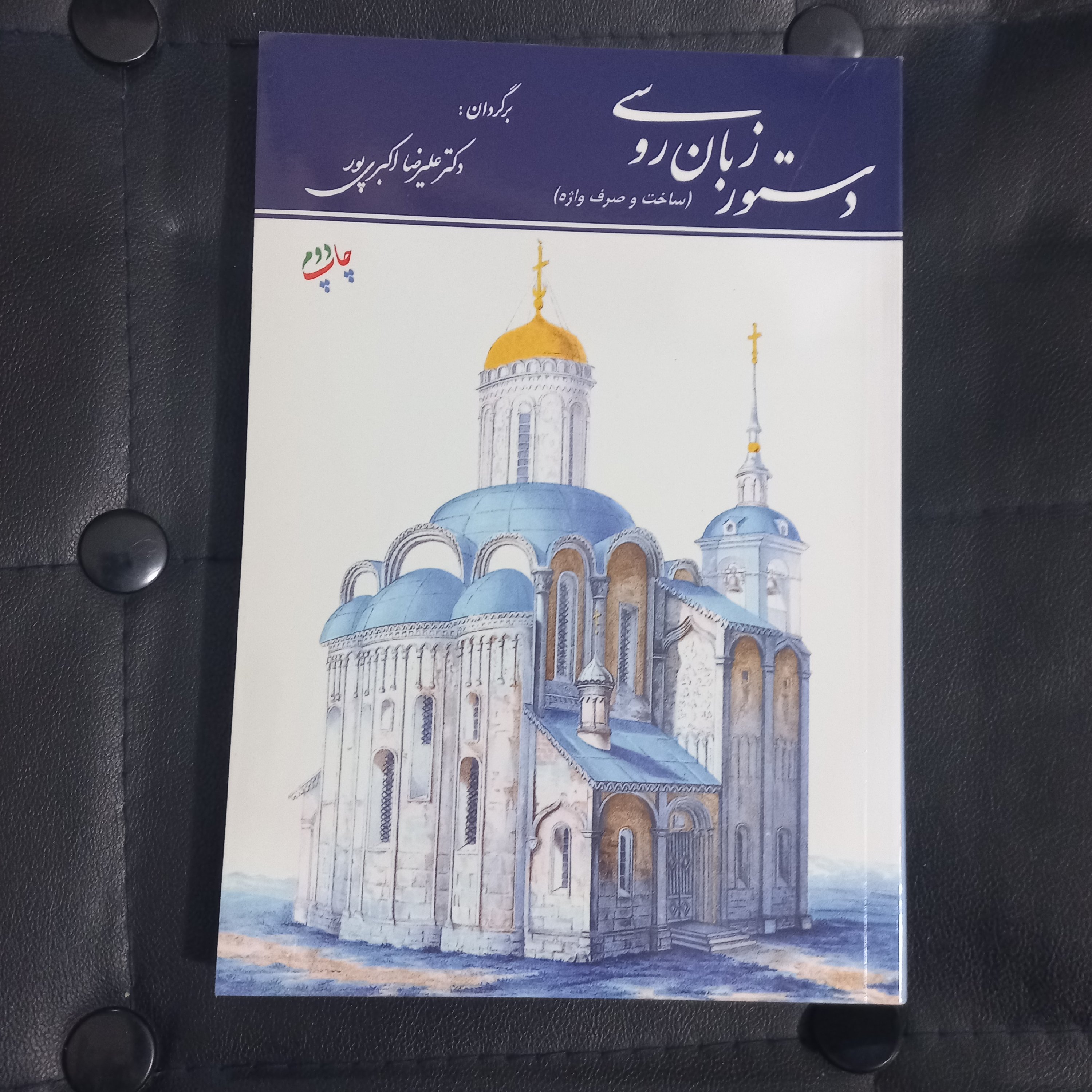 کتاب دستور زبان روسی ، ساخت و صرف واژه نوشته پولکینا ترجمه فارسی