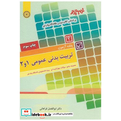 کتاب بانک آزمون تربیت بدنی عمومی 1و2(ویژه پیام نور) اثر ابوالفضل فراهانی
